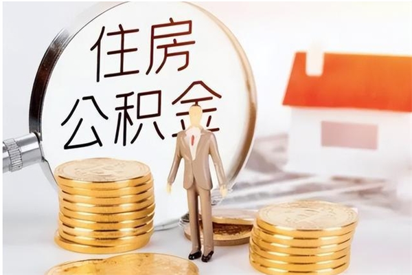 安康离职后怎么提出公积金（离职了如何提取住房公积金里的钱）