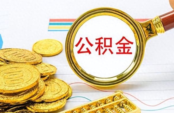 安康离职后怎么把公积金提出来（离职了怎么把公积金的钱全部提出来）